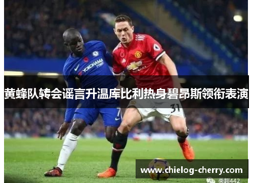 黄蜂队转会谣言升温库比利热身碧昂斯领衔表演