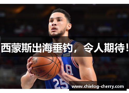 西蒙斯出海垂钓，令人期待！