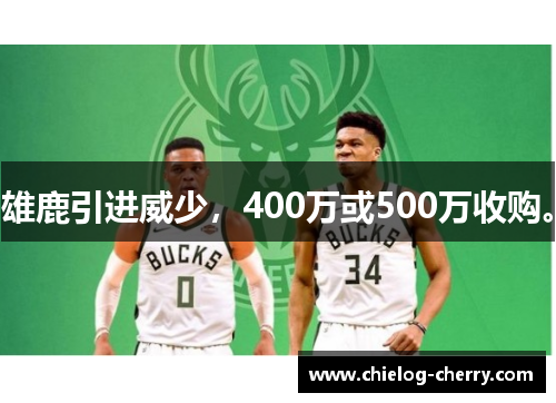 雄鹿引进威少，400万或500万收购。