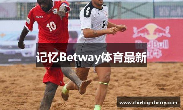 记忆Betway体育最新