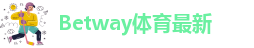 Betway体育最新